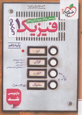 www.payane.ir - خیلی سبز: پرسش های 4گزینه ای فیزیک دهم (تجربی)