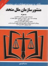 www.payane.ir - منشور سازمان ملل متحد