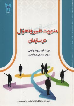 www.payane.ir - مدیریت تغییر و تحول در سازمان
