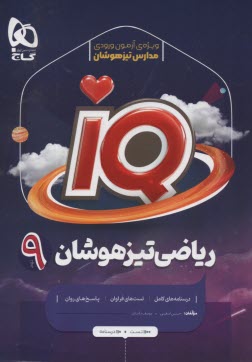 www.payane.ir - گاج:IQ   ریاضی نهم