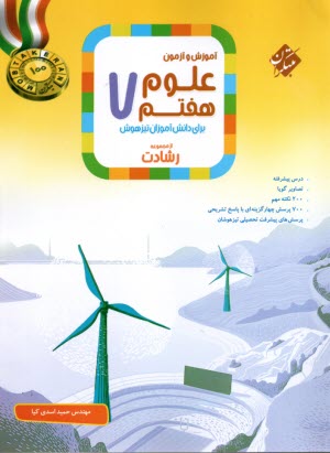 www.payane.ir - مبتکران رشادت:  علوم  هفتم- تیزهوش