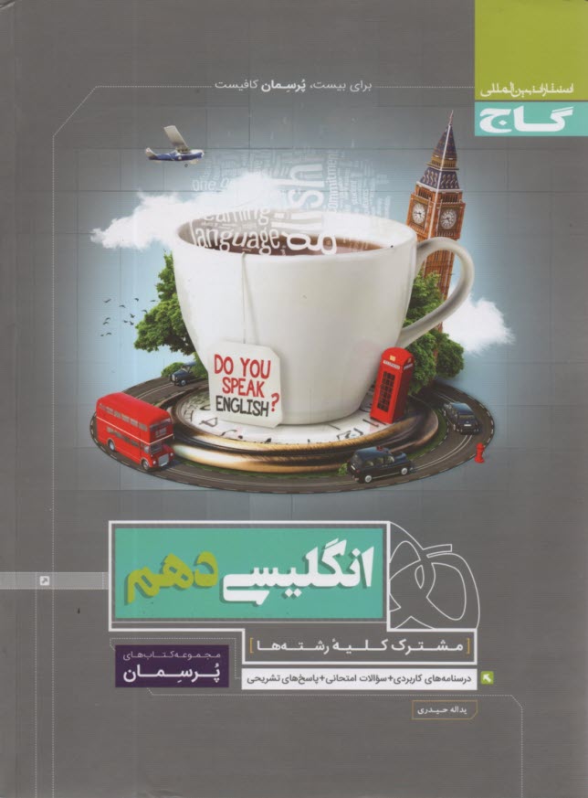 www.payane.ir - گاج پرسمان : انگلیسی دهم