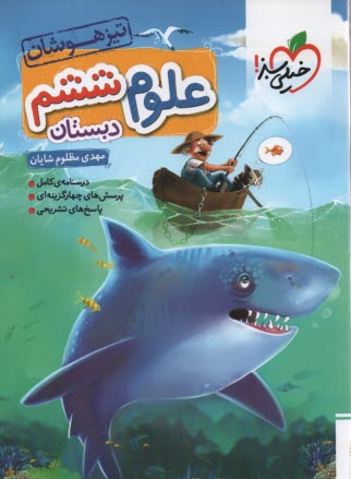 www.payane.ir - خیلی سبز تیزهوشان: علوم ششم