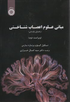 www.payane.ir - مبانی علوم اعصاب شناختی