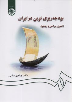 www.payane.ir - 1311- بودجه ریزی نوین در ایران (اصول، مراحل و روشها)