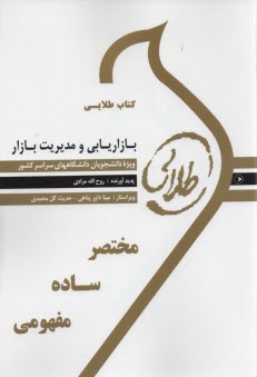 www.payane.ir - کتاب طلایی بازاریابی و مدیریت بازار