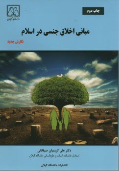 www.payane.ir - مبانی اخلاق جنسی در اسلام