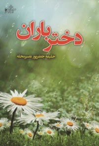 www.payane.ir - دختر باران