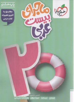 www.payane.ir - خیلی سبز: ماجراهای من و درسام : عربی هشتم