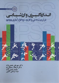 www.payane.ir - اندازه گیری و ارزشیابی در تربیت بدنی و کاربرد نرم افزار آماری spss