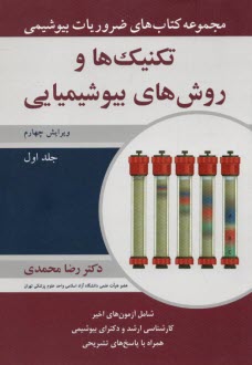 www.payane.ir - مجموعه کتاب های ضروریات بیوشیمی تکنیک ها و روش های بیوشیمایی(1)