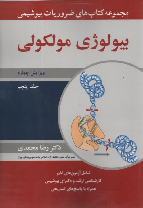 www.payane.ir - مجموعه کتاب های ضروریات بیوشیمی بیولوژی مولکولی(5)