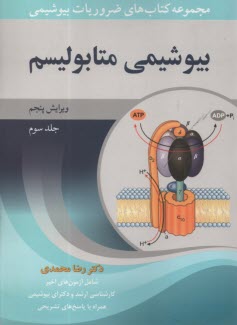 www.payane.ir - مجموعه کتاب های ضروریات بیوشیمی بیوشیمی متابولیسم(3)