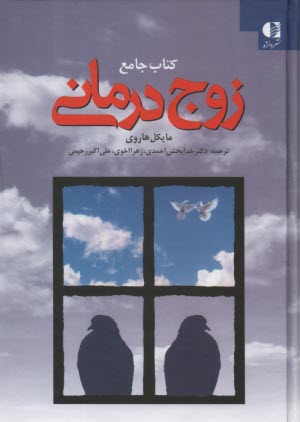 www.payane.ir - کتاب جامع زوج درمانی