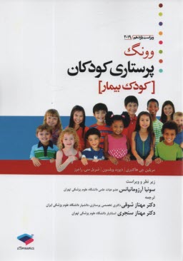 www.payane.ir - پرستاری کودکان وانگ 2024 جلد دوم کودک بیمار