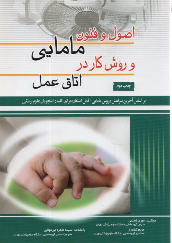 www.payane.ir - اصول و فنون مامایی و روش کار در اتاق عمل