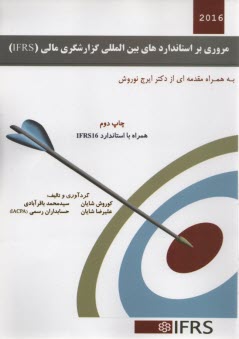 www.payane.ir - مروری بر استانداردهای بین المللی گزارشگری مالی (IFRS)