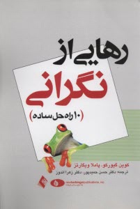 www.payane.ir - رهایی از نگرانی : 10راه حل ساده