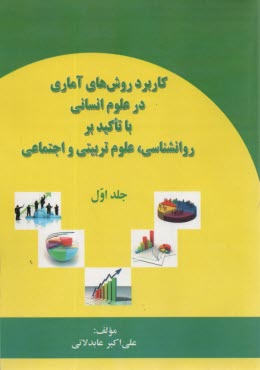 www.payane.ir - کاربرد روش های آماری در علوم انسانی با تاکید بر روانشناسی علوم تربیتی و اجتماعی(1)