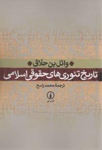 www.payane.ir - تاریخ تئوری های حقوقی اسلامی