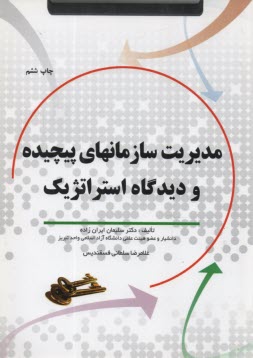 www.payane.ir - مدیریت سازمانهای پیچیده و دیدگاه استراتژیک