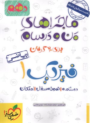 www.payane.ir - خیلی سبز: ماجراهای من و درسام : فیزیک دهم (ریاضی)