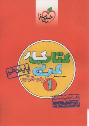 www.payane.ir - خیلی سبز: کتاب کار عربی  دهم