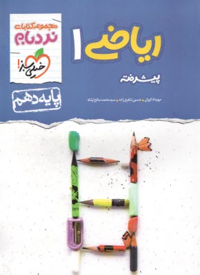 www.payane.ir - خیلی سبز نردبام : ریاضی دهم