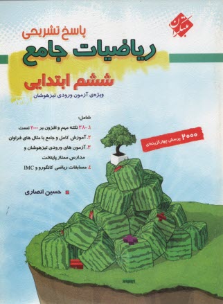 www.payane.ir - مبتکران : پاسخ تشریحی ریاضی ششم  (تیزهوشان)