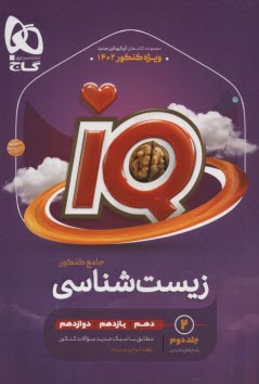 www.payane.ir - زیست شناسی جامع کنکور تجربی جلد ۲ سری iQ برای کنکور 1402