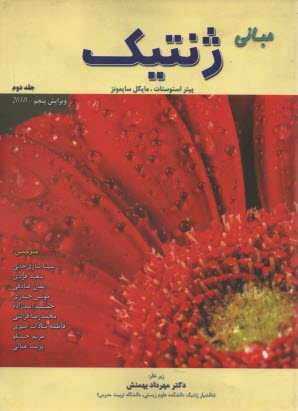 www.payane.ir - مبانی ژنتیک 2