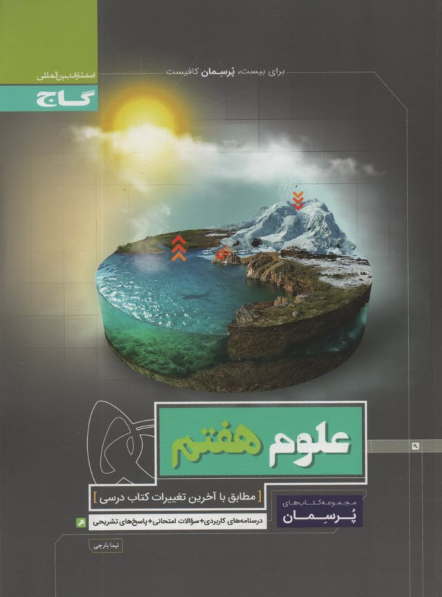 www.payane.ir - گاج: پرسمان علوم هفتم
