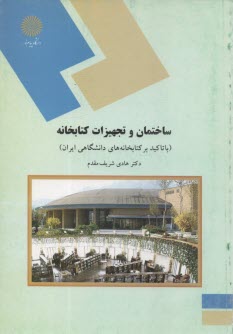 www.payane.ir - 1360-ساختمان و تجهیزات کتابخانه (با تاکید بر کتابخانه های دانشگاهی ایران) (رشته کتابداری و اطلاع رسانی)