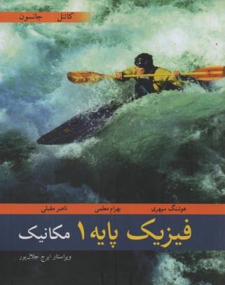 www.payane.ir - فیزیک پایه 1
