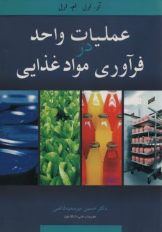 www.payane.ir - عملیات واحد در فرآوری مواد غذایی