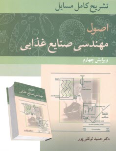 www.payane.ir - تشریح مسایل  اصول مهندسی صنایع غذایی