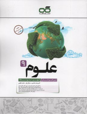 www.payane.ir - کاهه: علوم نهم (تیزهوشان)