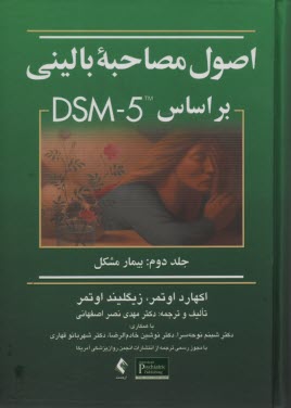 www.payane.ir - اصول مصاحبه بالینی بر مبنای DSM 5 بیمار مشکل (2)