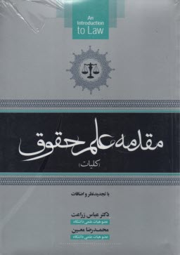 www.payane.ir - مقدمه علم حقوق