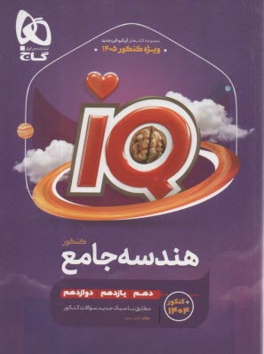 www.payane.ir - 4445- گاج: IQ هندسه جامع کنکور