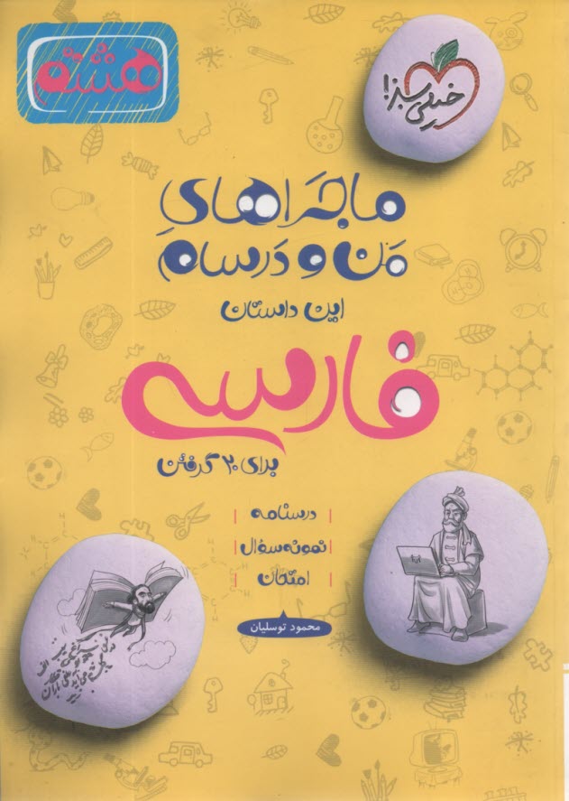 www.payane.ir - خیلی سبز: ماجراهای من و درسام : فارسی هشتم