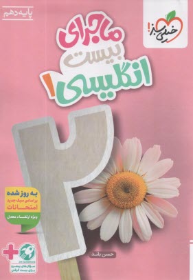 www.payane.ir - خیلی سبز: ماجراهای من و درسام  انگلیسی دهم