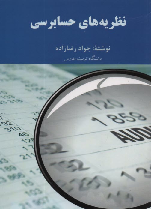 www.payane.ir - نظریه های حسابرسی
