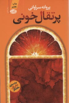 www.payane.ir - پرتقال خونی: رمان