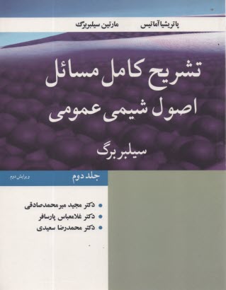 www.payane.ir - تشریح کامل مسائل اصول شیمی عمومی (2)