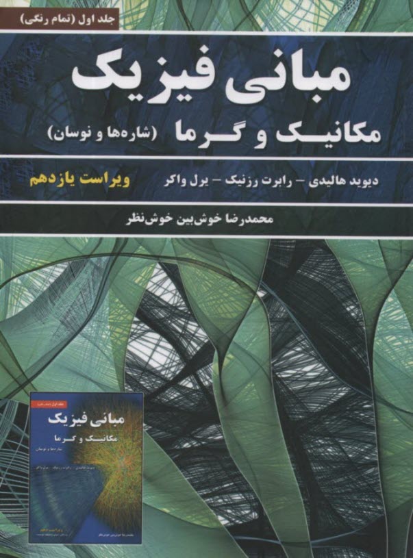 www.payane.ir - مبانی فیزیک جلد اول - مکانیک و گرما ، شاره ها و نوسان - ویراست یازدهم