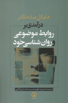 www.payane.ir - درآمدی بر روابط موضوعی و روانشناسی خود