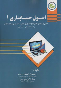 www.payane.ir - اصول حسابداری 1