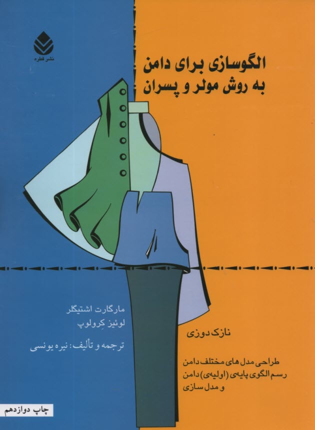 www.payane.ir - الگوسازی برای دامن به روش مولر و پسران ج 1