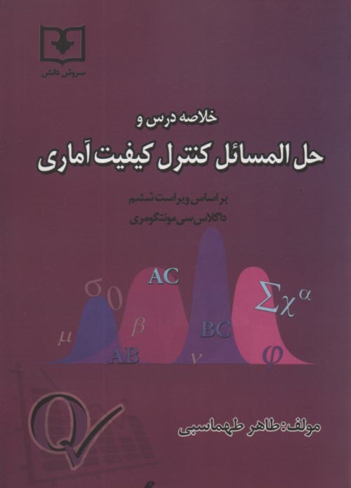 www.payane.ir - خلاصه  درس و حل المسائل کنترل کیفیت آماری